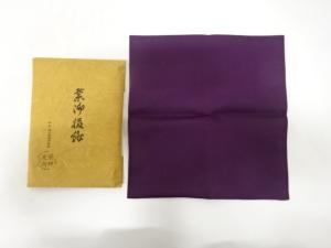 千家十職　土田友湖造　塩瀬　出帛紗